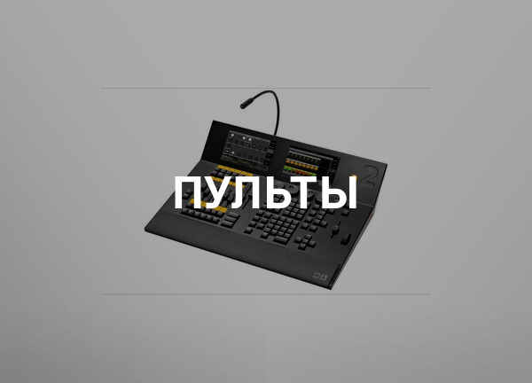 Пульты