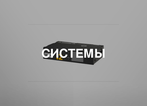 Системы
