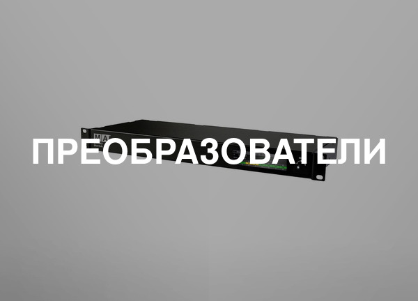 Преобразователи