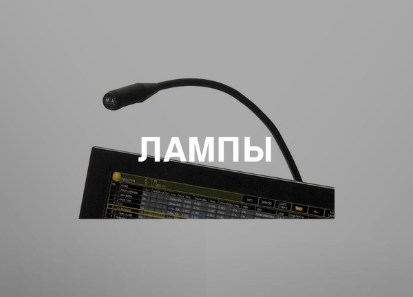 Лампы