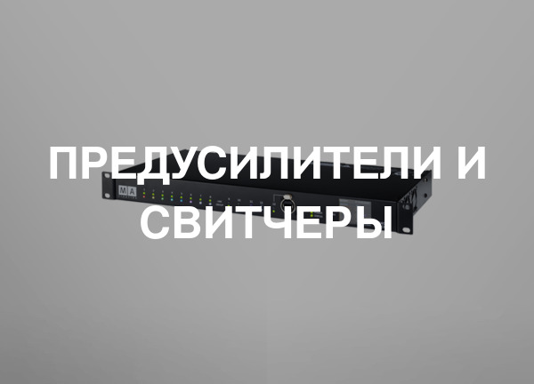 Предусилители и свитчеры