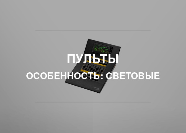 Особенность: Световые